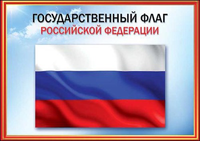 Грамота A4 Флаг РФ [6000155]
