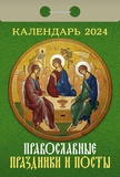 Календарь отрывной 2024г Атберг "Православные праздники и посты" ОКА1424