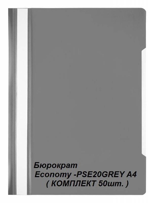 Папка-скоросшиватель А4 Бюрократ Economy (КОМПЛЕКТ 50шт.) с прозрачным верхом на лицевой стороне, серый PSE20grey
