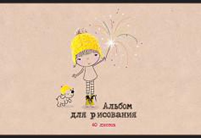 Альбом для рисования 40 л. А4 на скрепке Матильда, Уф выборочный,  [049421]