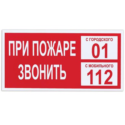 Знак вспомогательный «При пожаре звонить 01», прямоугольник, 300×150 мм, самоклейка,  [610047]