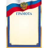 Грамота А4  (с гербом), ленты триколор, синяя рамка с золотом, мелованный картон, Г4_16729