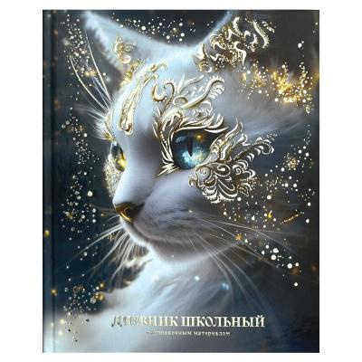 Дневник 1-11 кл. 48л. (твердый) Астральный кот, тиснение фольгой, глянцевая ламинация, печать в одну краску, универсальная шпаргалка [71022]