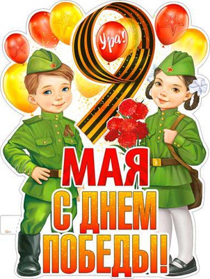 Плакат вырубной P2V-342 9 мая С Днем Победы! 595x315 см