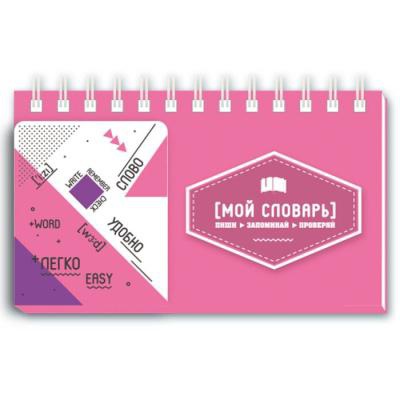 Записная книжка для записи и изучения иностранных слов 120х70мм 72л. на гребне Мой словарь, два клапана в обложке для изучения и проверки, мягкий переплёт, мелованный картон 190 г/м2, ПЭТ-пакет, 47182