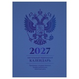 Календарь настольный перекидной 2027г. 160л,, блок офсетный 4 краски, (полноцветный), (синий, фольга), BG 391767