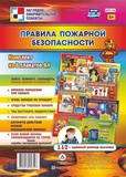 Комплект плакатов "Правила пожарной безопасности": 8 плакатов КПЛ-136