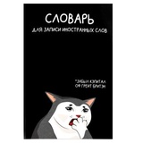 Тетрадь-словарь для записи иностранных слов 24л. А5 на скобе, "Коты мемы", мягкая обложка, мелованный картон, глянцевая ламинация, 69895