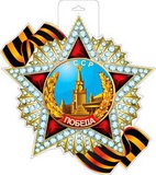 Плакат вырубной: СССР. ПОБЕДА! ( двусторонний ), с подвесом Р34-106 70106