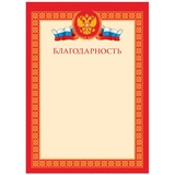 Благодарность А4 (с гербом), мелованный картон 170 г/м2, красная, BG, Б4_72284