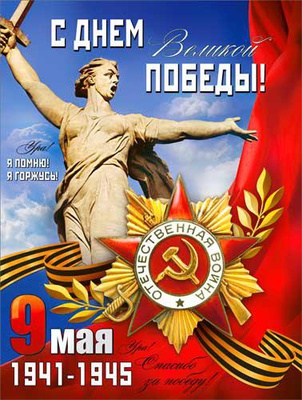 Плакат  А2 С днем Великой Победы! [20665]