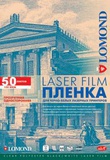 Пленка Lomond PE LASER FILM, 0705415, прозрачная, А4, 100 мкм, 50 л, 