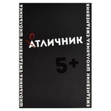 Ежедневник школьника, А5 64л. линия, Фразы с характером. Отличник, твердый переплет, выборочный Уф-лак, матовая ламинация, 67616