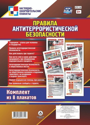 Комплект плакатов "Правила антитеррористической безопасности": 8 плакатов,  [КПЛ-146]