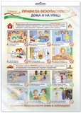 Плакат А3+ Окружающий мир в начальной школе. Правила безопасности, [ПО-013412]