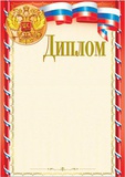 Диплом ( гос.символика ) мелованный картон, тиснение фольгой, (красный), 190 г/м2 29931