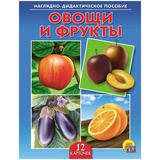 Наглядно-дидакт.пособие Овощи и фрукты 12карт.,  [ПД-6877]