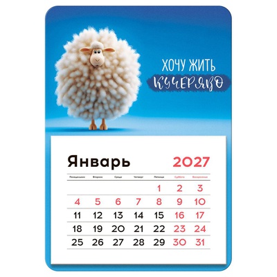 Календарь отрывной на магните, 2027г. 130*180 мм склейка BG "Кучерявый", 391119