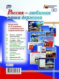 Комплект плакатов Россия-любимая наша держава: 8 плаката с методическим сопровождением,  [КПЛ-113]