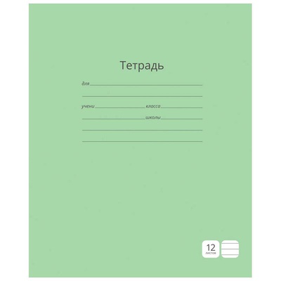 Тетрадь 12л. линия, "Однотонная. Зеленая" ArtSpace, обложка мелованный картон, блок 60г/м2  Т12л_3635