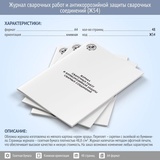 Журнал А4 Сварочных работ и антикоррозийной защиты сварочных соединений 48стр. КЖ54