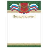 Грамота Поздравляем, BRAUBERG А4, мелованный картон, бронза, Российская, [128364]