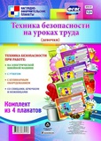 Комплект плакатов "Техника безопасности на уроках труда" (девочки): 4 плаката [КПЛ-51]