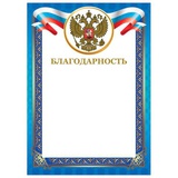 Благодарность А4 (с гербом), мелованный картон 230 г/м2, тиснение фольгой, (синяя рамка) 128345