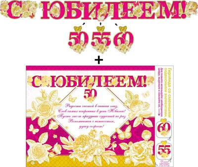 Гирлянда " С Юбилеем!!! ( со сменными цифрами) 1м45см, [700-30-М]