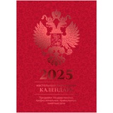 Календарь настольный перекидной 2025г. 160л, BG, блок офсетный 4 краски, (полноцветный), (бордо, фольга) "Государственная символика", 370762