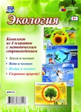 Комплект плакатов Экология 4 плак.с методичес. сопров.
