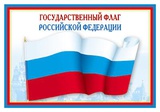 Плакат А3+ Государственный флаг РФ, ПЛ-005574