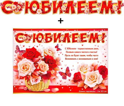 Гирлянда + Плакат "С Юбилеем!" 1м х 43см,  [700-538-Т]