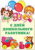 Плакат вырубной А3 С днем дошкольного работника!, блестки, Ф-013810