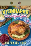 Календарь отрывной 2027г Атберг "КУЛИНАРИЯ НА КАЖДЫЙ ДЕНЬ", газетка, 189 листов, ОКА0827