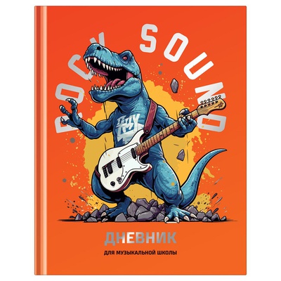 Дневник для музыкальной школы 48л. (твердый) BG "Мощный звук", глянцевая ламинация, тиснение фольгой, ДМ5т48_лг_тф 12680