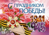 Плакат  А2 С праздником Победы!,  [КПЛ-227]