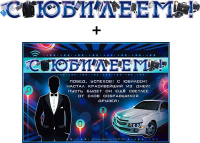 Гирлянда + Плакат "С Юбилеем!" 1м х 47см,  [700-546-Т]