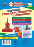Комплект мини-плакатов Изучаем государственную символику, 4 карт-плакатов [Н-136]