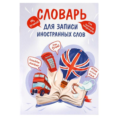 Тетрадь-словарь для записи иностранных слов 24л. А5 Открытая книга, мягкая обложка, мелованный картон, 69889