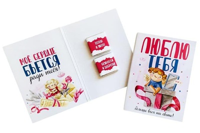 Шоко открытка на 2 плитки Люблю тебя больше всех на свете! 13,5*20см, 721872