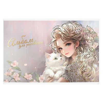 Альбом для рисования 24л. А4 на скобе Блондинка с котенком, 100 г/м², мягкий переплет, обложка - полноцветная печать, тиснение фольгой, [69880]