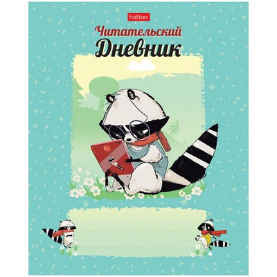 Читательский дневник А5 48л. на скрепке ""Умница-Енот", Hatber, 48Дч5В5_26011