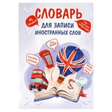 Тетрадь-словарь для записи иностранных слов 24л. А5 Открытая книга, мягкая обложка, мелованный картон, 69889