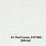 Бумага рисовальная акварельная А1 (610*860) 200 г/м², ЛенГознак 246257