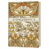 Ежедневник 126х200мм 72л. Art Nouveau (бежевая обложка), твердый переплет, 978-5-00141-083-6