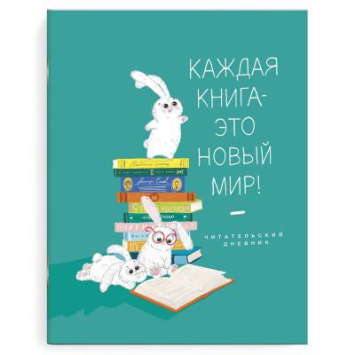Читательский дневник А5 32л. на скрепке, Зайчата, мягкий переплёт, матовая ламинация, 63321