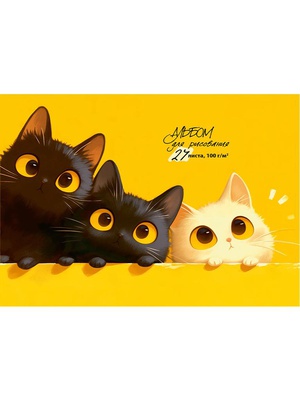 Альбом для рисования 24л. А4 на склейке, "Черные и белые котики", мелованный картон  [24-2186]