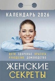 Календарь отрывной 2026г Атберг 98 "Женские секреты", газетка, 189 листов, ОКА0626