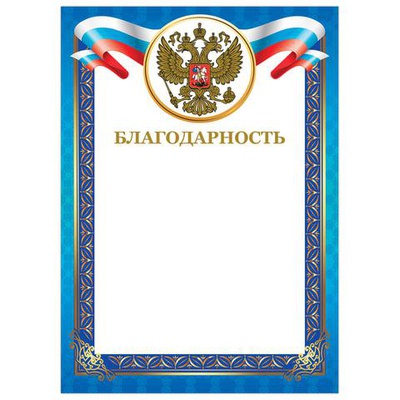 Благодарность А4 (с гербом), мелованный картон 230 г/м2, тиснение фольгой, (синяя рамка) 128345